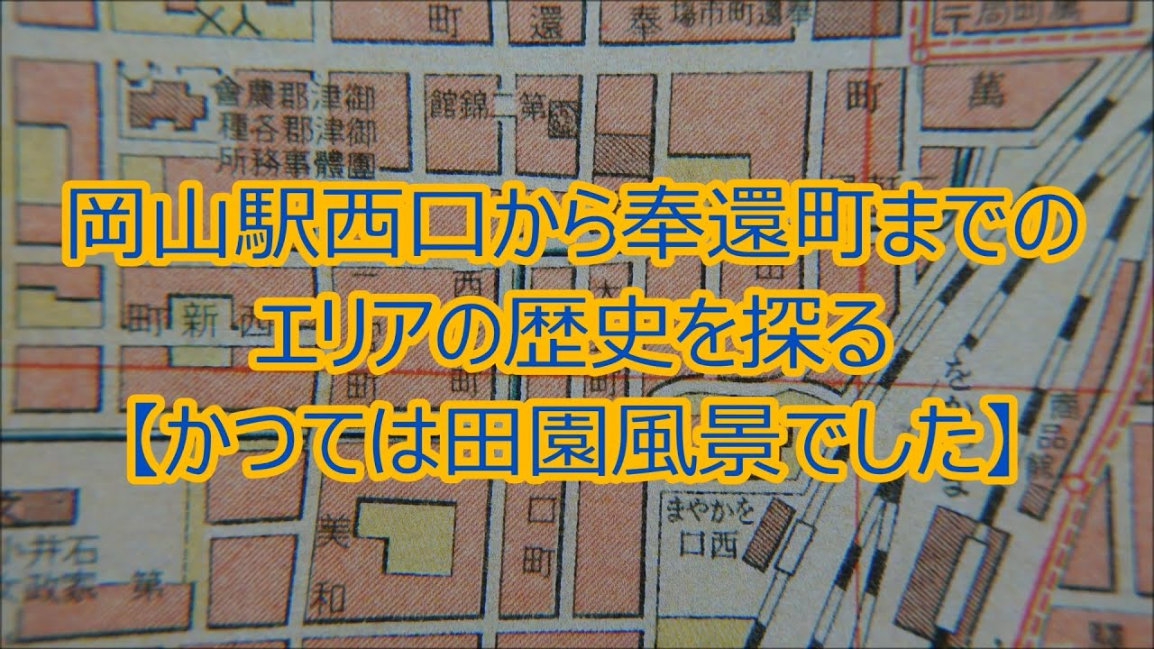 【今とは違いすぎる】岡山駅西口から奉還町までのエリアの歴史を探る【かつては田園風景でした】