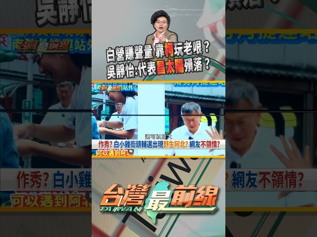 老哏玩不膩？野生阿北再現！昌主席不在身邊？｜台灣最前線 07/16 精華