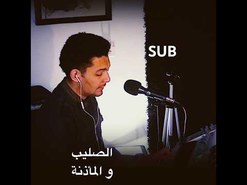 الصليب والمأذنة صب