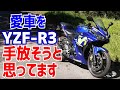 【YZF-R3】バイクを手放そうかな。と思ったときのお話です。