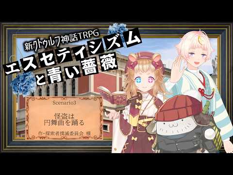【Coc7版】怪盗は円舞曲を踊る　part2【＃黒糖なめハムス卓】PL:化野こまる、金花糖、黒沢翔一　KP:黒豆コロッセオ