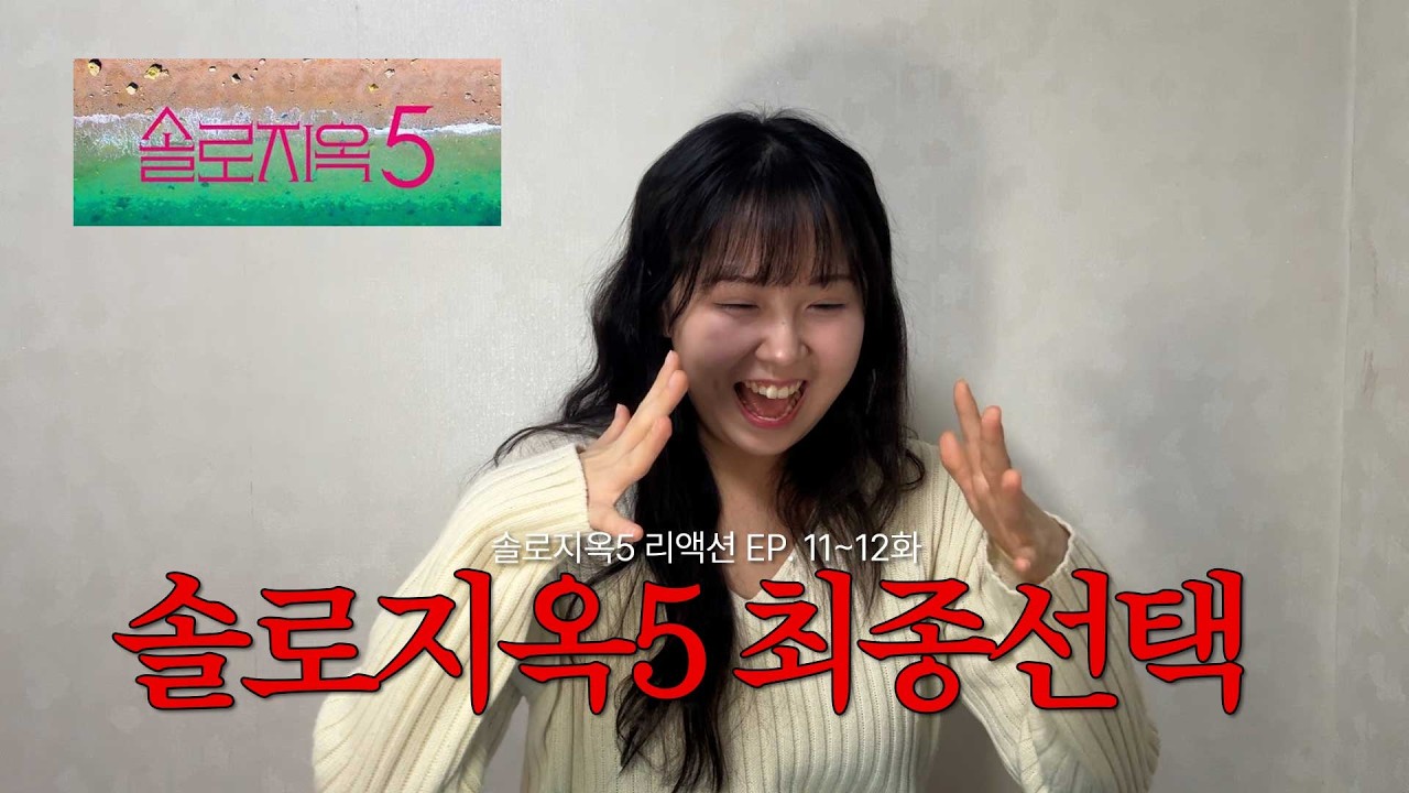 [솔로지옥5 | 11~12화 리액션] 솔로지옥5 마지막화 | #리액션맛집 #솔로지옥5 #연애프로그램