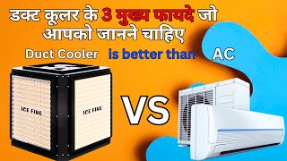 AC vs Duct Cooler which is better / commercial duct cooler / industrial duct cooler #ductcooler #ac