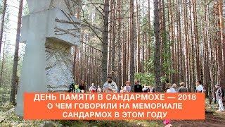 День памяти в Сандармохе — 2018