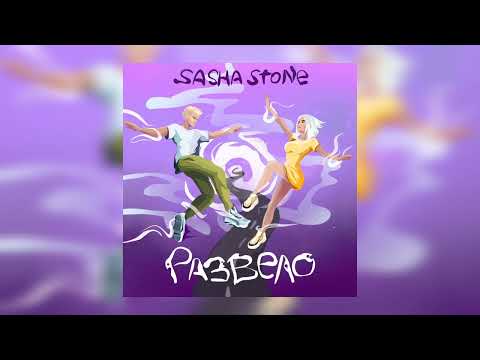 Sasha Stone - Развело (Премьера трека, 2022)