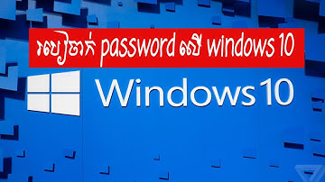 how set password on windows 10 | របៀបចាក់ password លើ windows 10