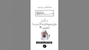 الآية (32)من سورة الروم.... القارئ الشيخ سعد الغامدي.