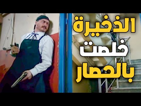 عاكف يتسلل على العصابة بزي عامل الديليفري بس الذخيرة خلصت معو  الفريق الاول
