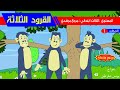 حكاية القرود الثلاثة رسوم متحركة 