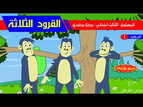 حكاية القرود الثلاثة رسوم متحركة