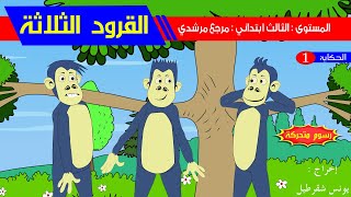 حكاية القرود الثلاثة - رسوم متحركة