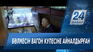 Қарағандылық зейнеткер үйінің бір бөлмесін вагон купесіне айналдырған