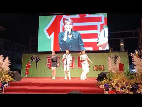 2022/10/8在台南市安南區議長郭信良競選總部成立大會郭婷筠跟蔡佳麟唱（姻緣天註定）