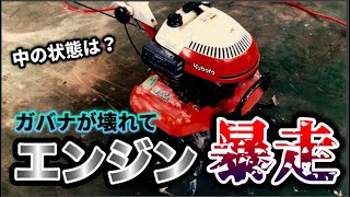 クボタ管理機のエンジン分解！調速機が効かずにフル回転★修理orスクラップ〜三谷機械の日常〜