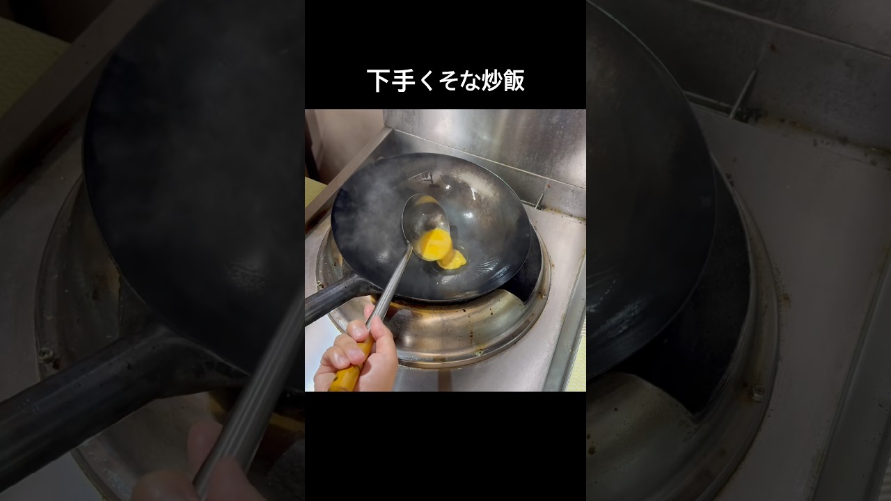下手チャーハン#shorts