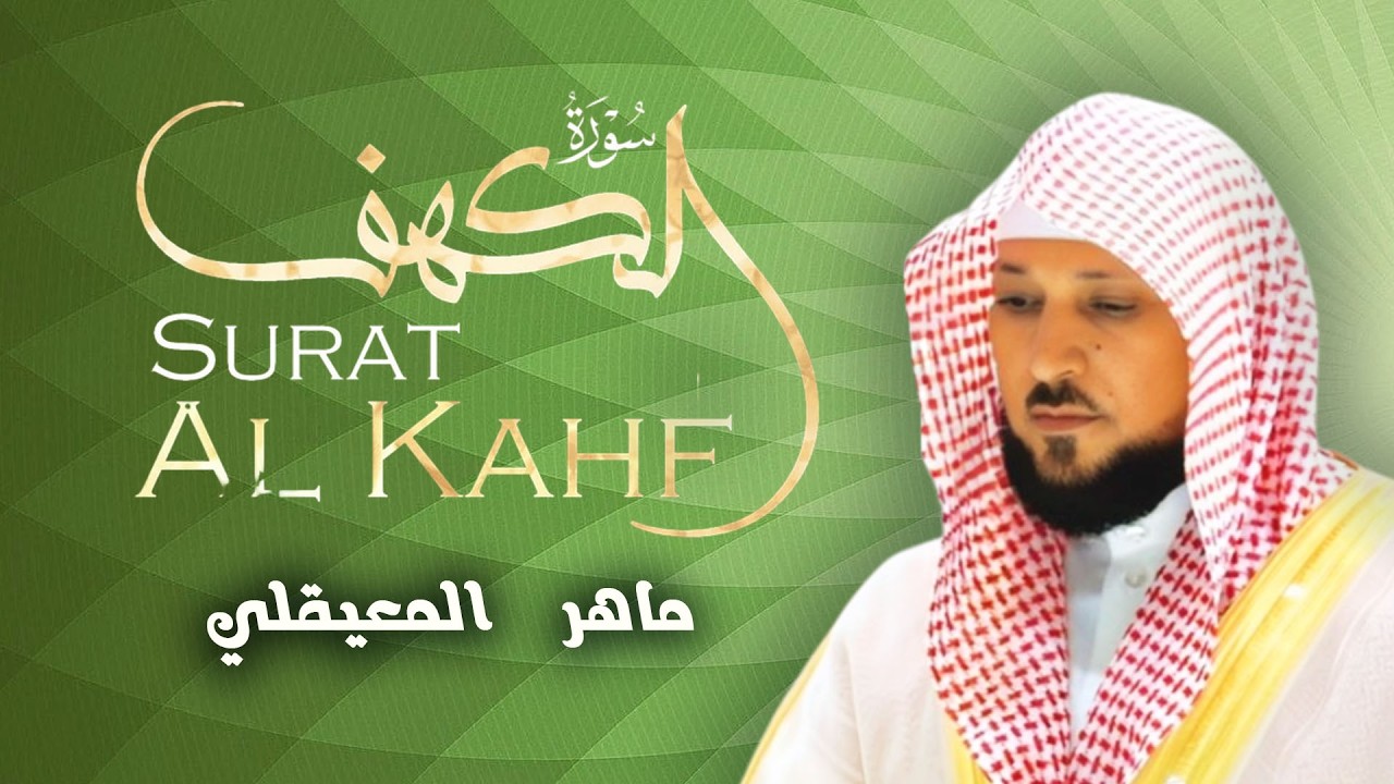 Surat Al Khaf Maher Al Muaiqly | سورة الكهف بصوت الشيخ ماهر المعيقلي