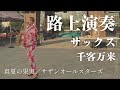 夏の名曲「真夏の果実／サザンオールスターズ」を浴衣で演奏してみました- Alto Saxophone Cover [Manatsu no Kajitsu / Southern All Stars]