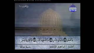 #سورة  الفجر  الشيخ  إبراهيم  الأخضر /دون  اعلانات