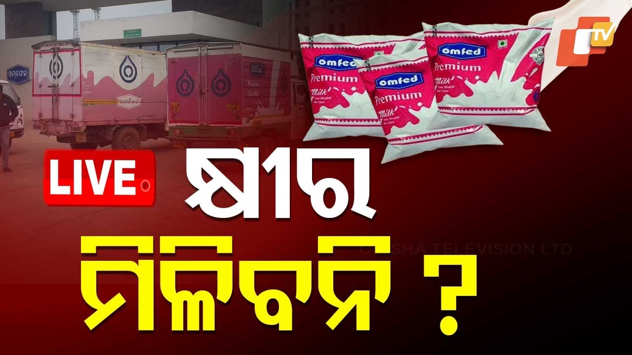 ????Live | କ୍ଷୀର ମିଳିବନି? | OMFED MILK | OMFED Driver Strike | Odisha