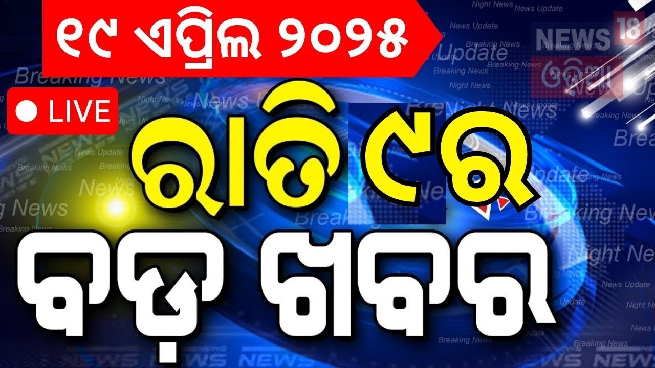 Live:ବର୍ତ୍ତମାନର ବଡ଼ ଖବର | Odisha Jatra Controversy