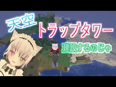 第3回【マイクラ配信】天空トラップタワー建設したい配信💖