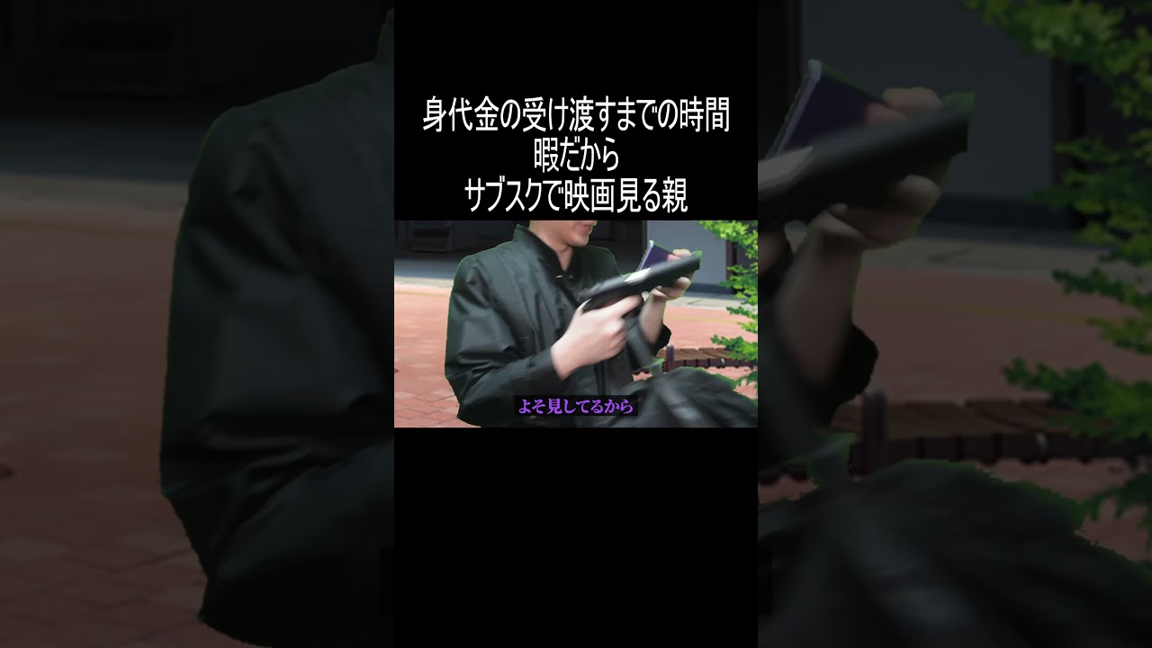 身代金の受け渡すまでの時間暇だからサブスクで映画見る親 #shorts