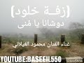 بوزلف دوشانا يا مُنى الفنان محمود الغيلاني