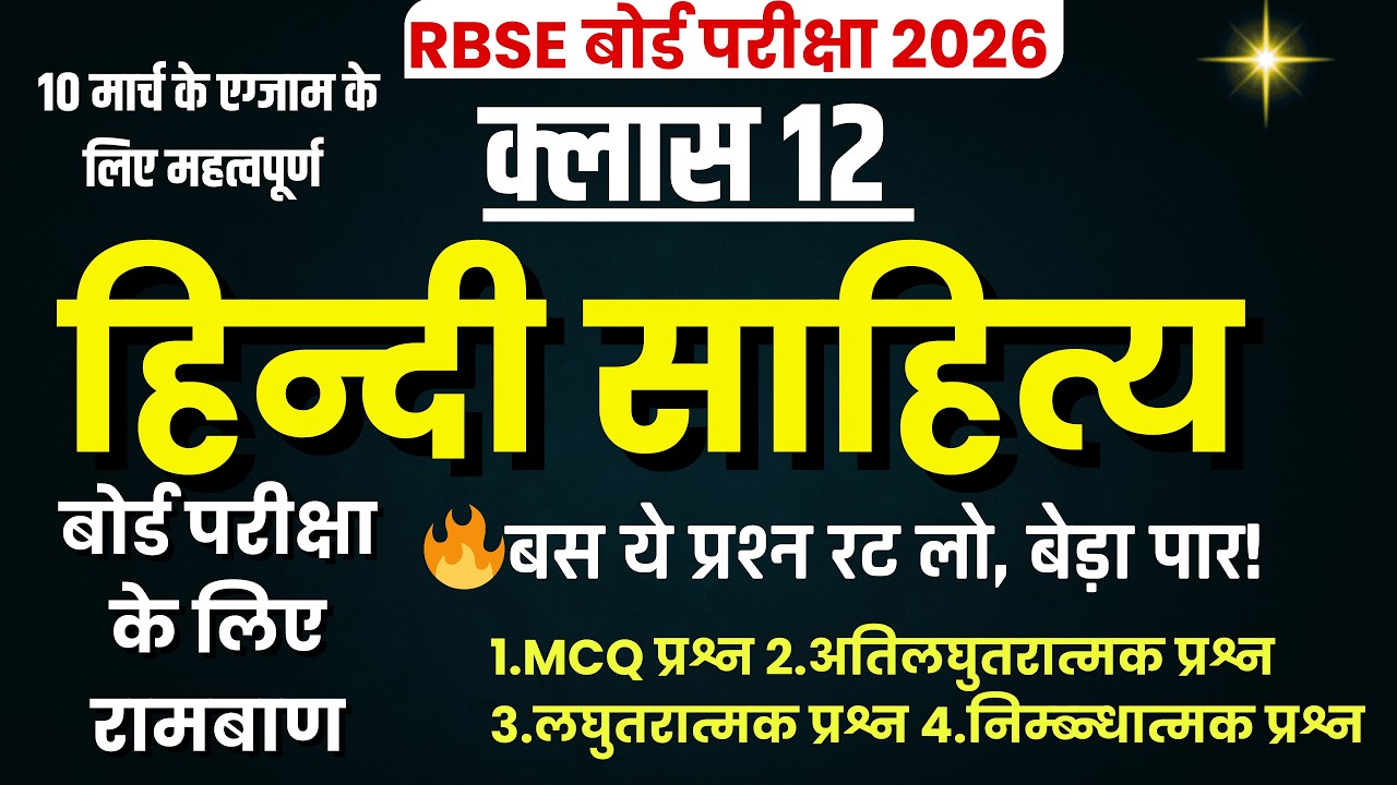 RBSE Class 12 Hindi Sahitya Board Paper 2026 | पूरे सिलेबस का महासंग्राम 🔥 | बोर्ड एग्जाम 2026