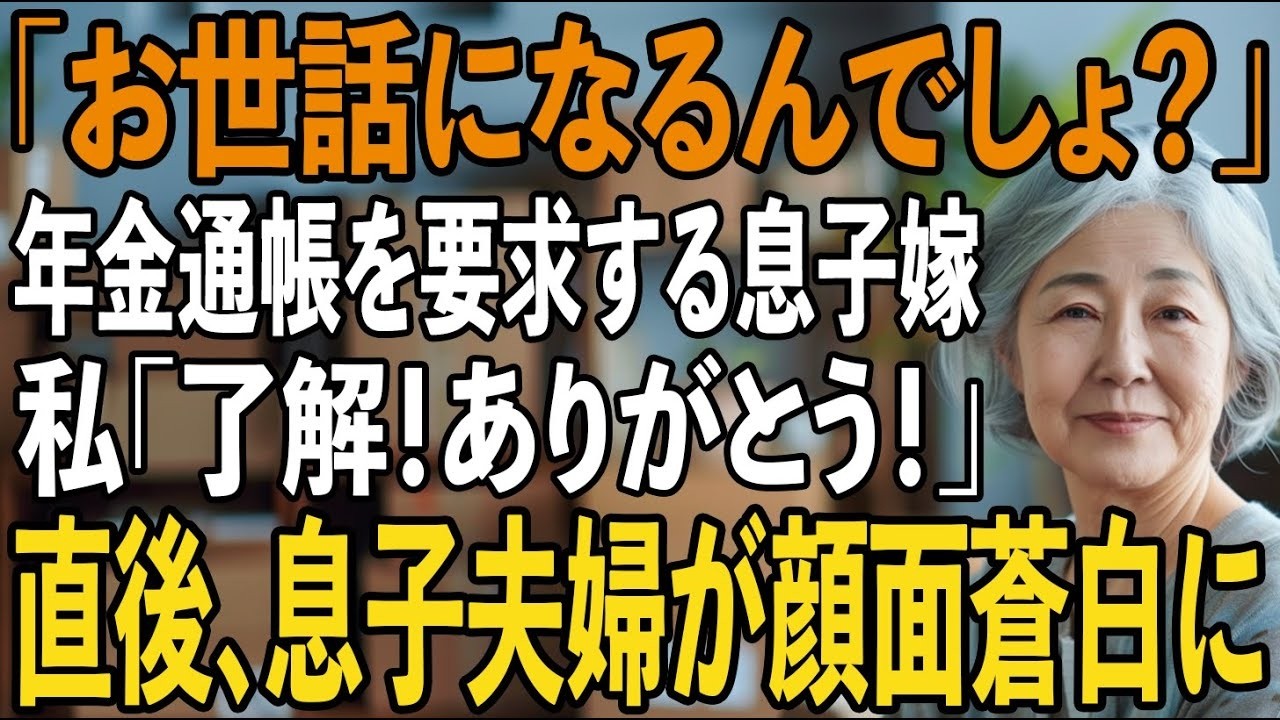 同居初日の朝、荷ほどきも終わらないうちに、嫁が私の前に年金通帳を差し出せと手を伸ばしてきた。「お世話になるんですから、当然でしょ？」という冷たい笑顔に、私は言葉を失った。半年間、楽しみに待ちわびた家族との暮らしは、最初の1時間で家政婦扱いに変わった。それでも、私は耐えた。孫のために。息子のために。しかし、彼らは私を「お荷物」と呼び、この家から追い出そうとしていることを、壁越しに聞いてしまった...