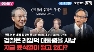 [오연호가 묻다] 검찰은 레임덕 대통령을 사냥, 지금 윤석열이 떨고 있다? ‘검찰의 심장부에서’ 저자 한동수 전 대검 감찰부장 북콘서트: 추미애 조성은 출연