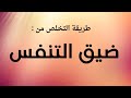 التخلص من ضيق التنفس - الناتج عن الخوف و القولون العصبي