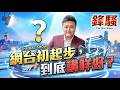 萬事起頭難?網台起步選題全攻略,從生活日常到專業領域︱2026網台創業指南:新手最常犯的3個選題錯誤︱#鋒騷