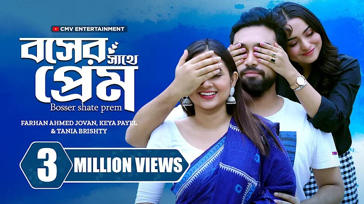 বসের সাথে প্রেম | Boss er sathe prem | Jovan | Keya Payel | Tania Brishty | New Bangla Natok 2024