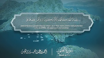 سورة الطور مترجمه بالانجليزية بصوت القارئ أحمد النفيس  Surah At-Tûr Translated To English