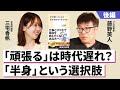 【後編】効率化が進む社会に必要な余白とは?「半身」で考える働き方と読書の価値【藤野英人×三宅香帆】