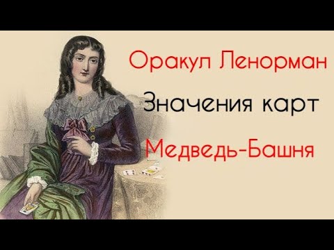 Значение карт. Медведь - Башня.