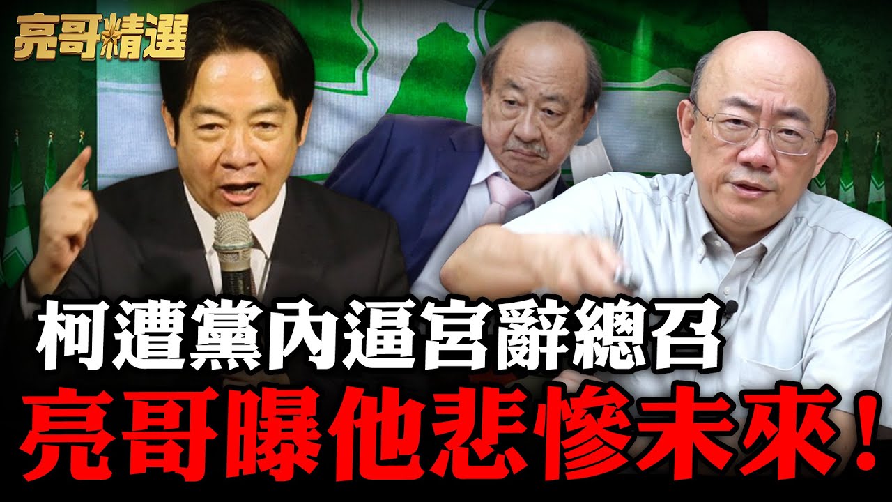 柯建銘若辭總召！亮哥：恐連不分區立委都保不住？【亮話天下｜郭正亮 精選】@funseeTW @Guovision-TV
