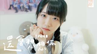 TPE48｜《還會想想你》MV Teaser [ 胡詠晴 ver.]