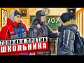 ГОПНИКИ ИЗДЕВАЮТСЯ НАД ШКОЛЬНИКОМ