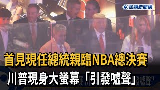 首見現任總統親臨NBA總決賽 川普現身大螢幕「引發噓聲」－民視新聞