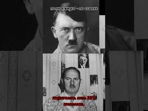 Сын Гитлера. На 66% #гитлер #третий_рейх #hitler #hitlerfacts #биография