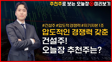 [오늘장추천주] 압도적 경쟁력 갖춘 건설주! 오늘의 추천 종목은?