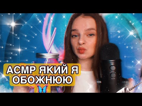 АСМР ЯКИЙ Я ОБОЖНЮЮ🦋 (асмр для сну та  розслаблення mouth sounds)