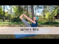 Аштанга-йога № 38 | для бодрости