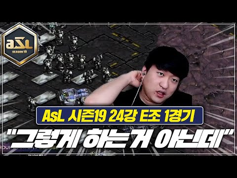 [ASL19 <strong>E조</strong> 1경기 김명운 VS 김영진]