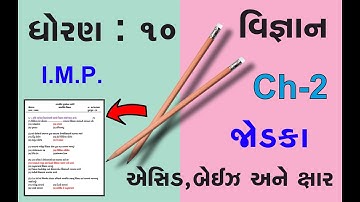 STD 10 | SCIENCE | CH 2 જોડકાં | એસિડ,બેઇઝ અને ક્ષાર | NEW NCERT Most I.M.P Board 2022