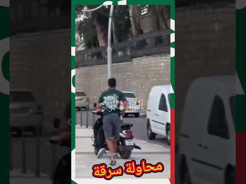 محاولة سرقة بطريقة خطيرة قدام الناس الجزائر اكسبلور أمن تيك توك التغطيه