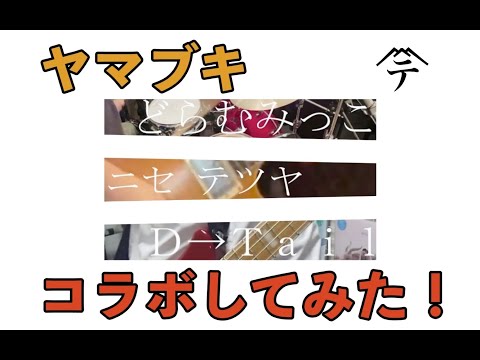 【コラボしてみた】ヤマブキ【D→Tail×どらむみっこ×ニセテツヤ 】