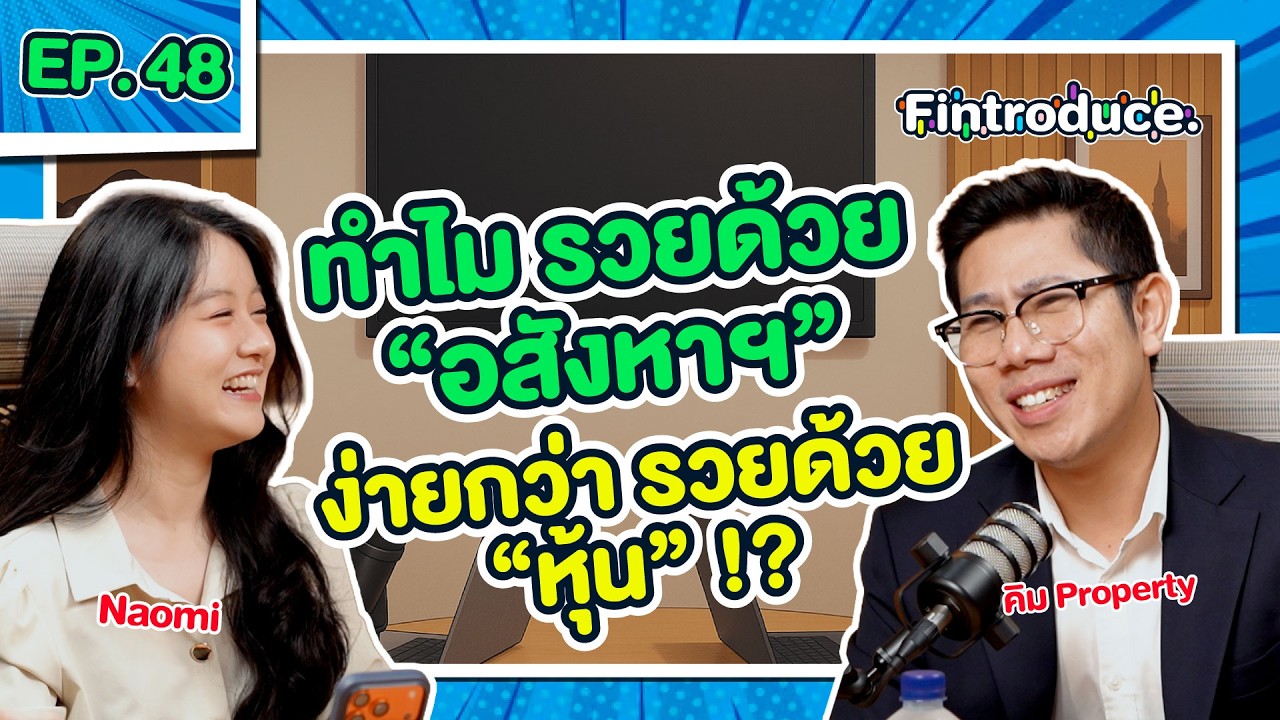 วิกฤต “อสังหาฯ” แต่อาจเป็น โอกาสรวย !? เริ่มต้นได้ด้วยเงินหมื่น | Fintroduce x Kim Property