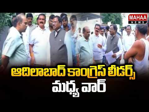 ఆదిలాబాద్ కాంగ్రెస్ లీడర్స్ మధ్య వార్..మంత్రి వివేక్ vs MLA ప్రేమ్ సాగర్ | Mahaa News